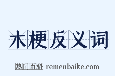 木梗反义词是什么意思的图片
